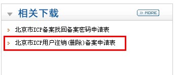 下载ICP用户注销(删除)备案申请表