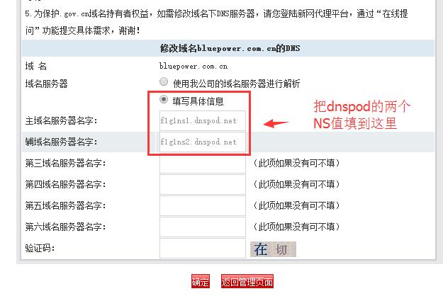 新网dns填写dnspod