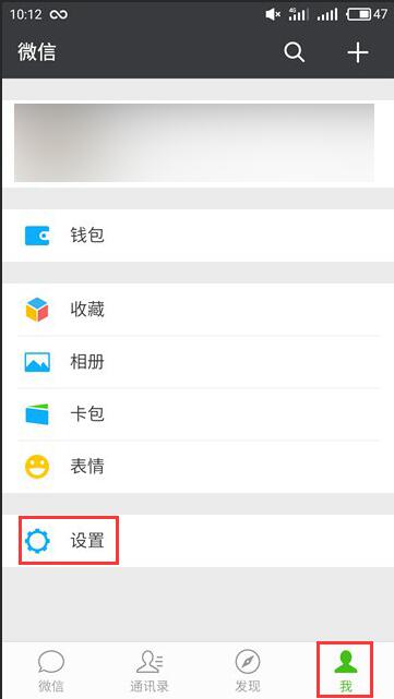 进入微信找到我的设置