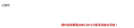 切换php版本错误信息