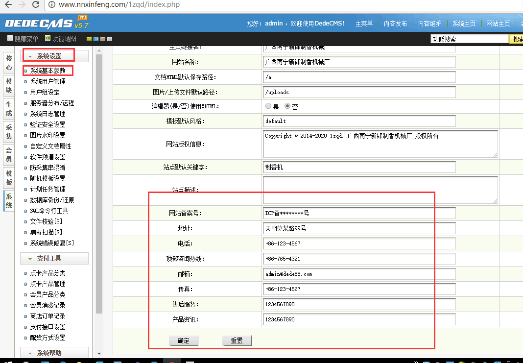 dedecms修改基础联系方式