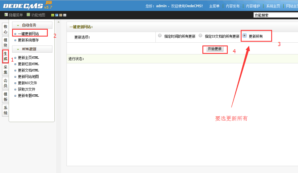 dedecms全站更新静态页面