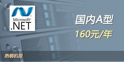 香港空间虚拟主机.Net A型