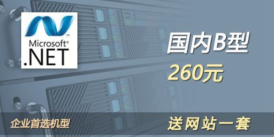 香港空间虚拟主机.Net B型